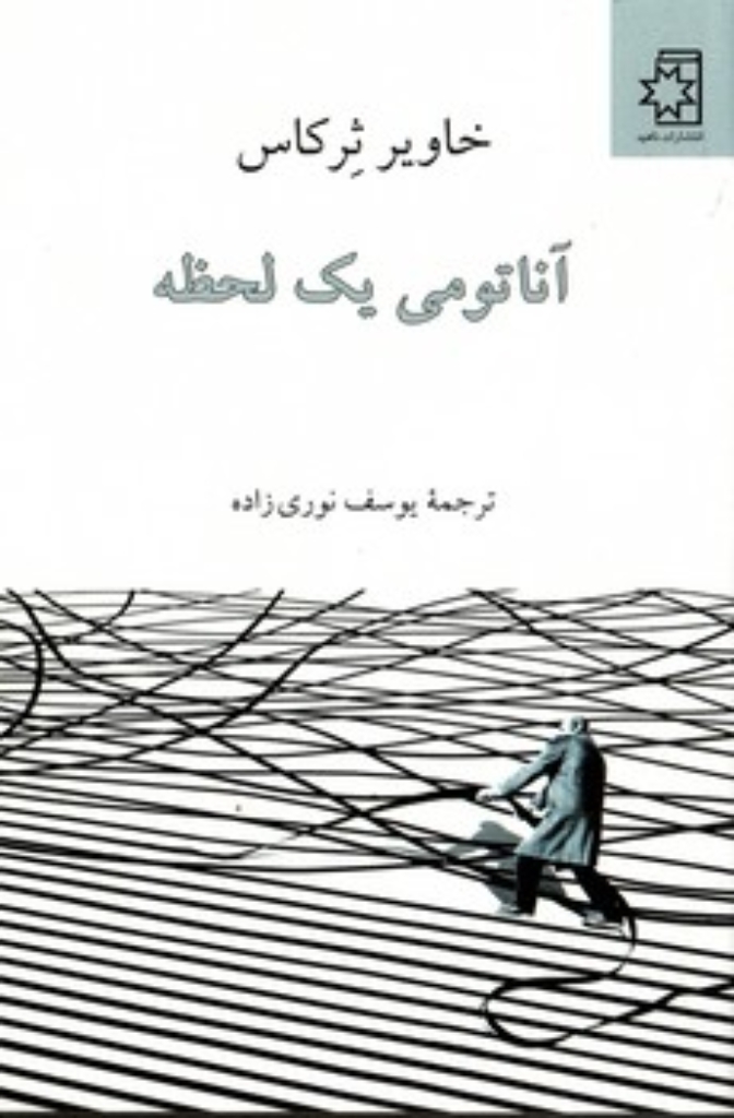تصویر  آناتومی یک لحظه (رقعی-شمیز)